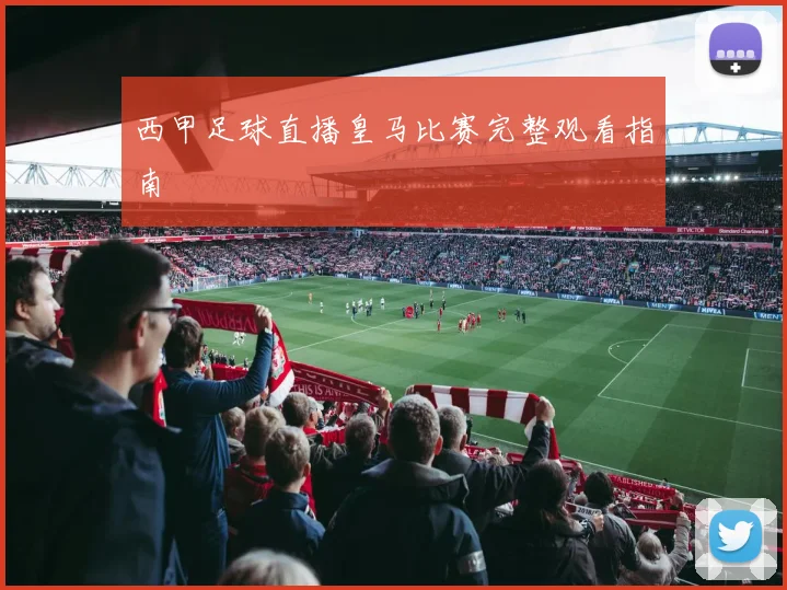西甲足球直播皇马比赛完整观看指南