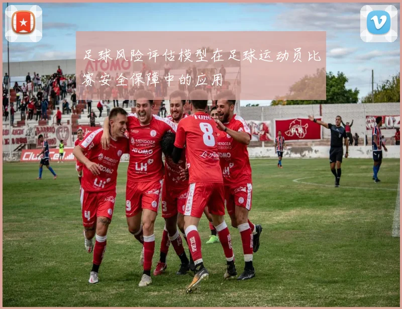足球风险评估模型在足球运动员比赛安全保障中的应用
